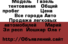  › Модель ­ Газель тентованая › Общий пробег ­ 78 000 › Цена ­ 35 000 - Все города Авто » Продажа легковых автомобилей   . Марий Эл респ.,Йошкар-Ола г.